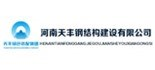 河南天豐鋼結(jié)構(gòu)建設(shè)有限公司